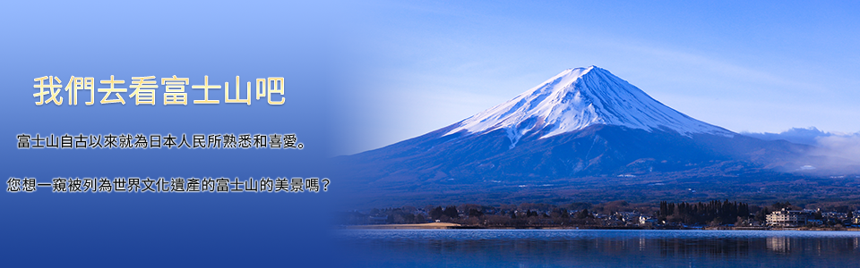 富士山西東京旅遊/旅行我們去看看富士山吧！