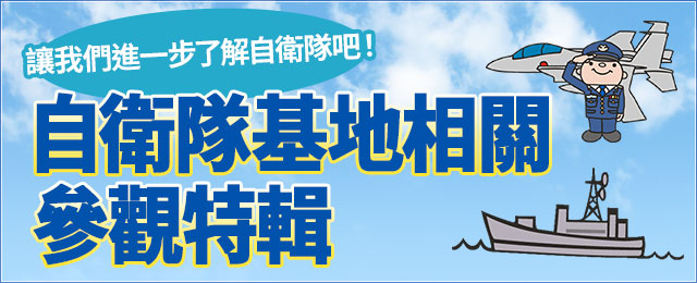 自衛隊基地相關旅遊