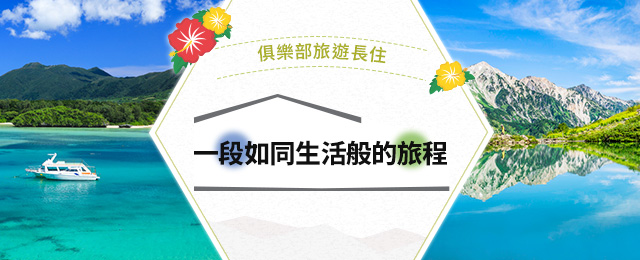 【沖繩行】 國內長期逗留之旅・旅行團
