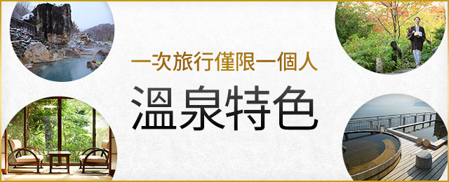 【東海出發】 限定一人參加的溫泉美食旅遊團・溫泉旅行
