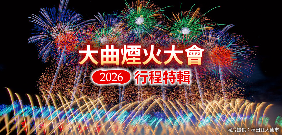 2026大曲旅遊/旅行煙花