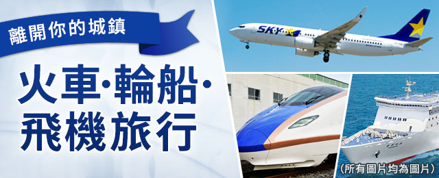 [埼玉縣、群馬縣、栃木出發] 從您所在城市出發的電車、船、飛機旅行/旅遊