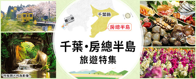 【東海出發】 房總半島旅行