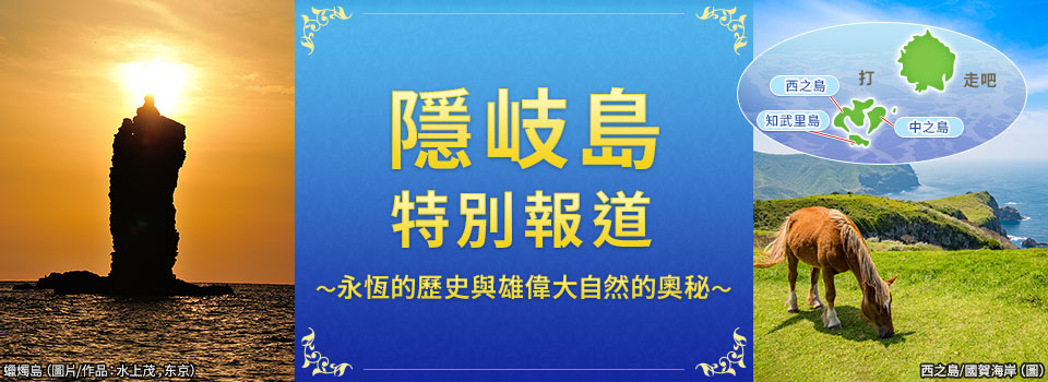 【北海道・東北発】隠岐の島ツアー・旅行