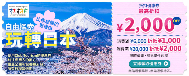 Japan Tour Special Coupon Campaign