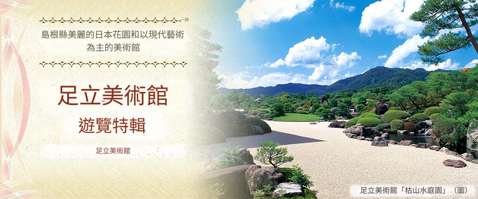 [從中國/四國/九州出發]足立美術館旅/旅行