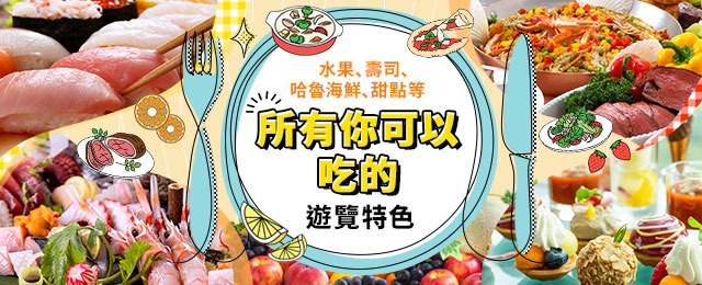 【神奈川 (含町田市) 出發】 無限量暢食旅遊 (巴士、火車、飛機)