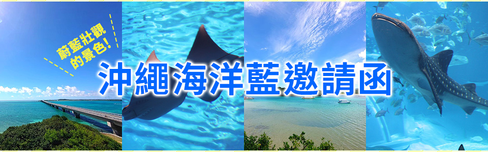 藍色的絕景!沖繩海藍之邀┊美麗之島沖繩之旅