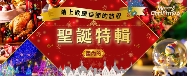 2026旅遊/遊覽國內聖誕活動