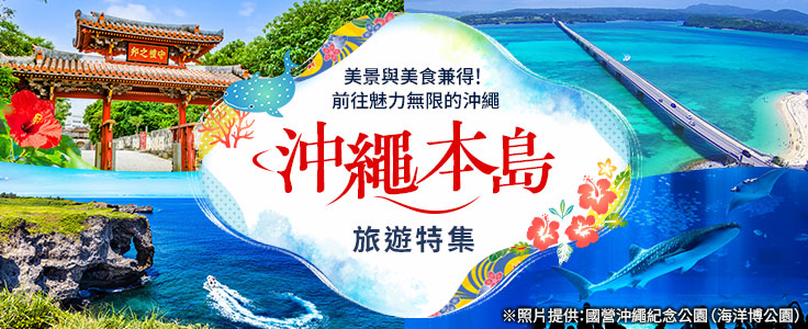 [來自東海] 沖繩本島導覽 | 沖繩旅遊/旅行