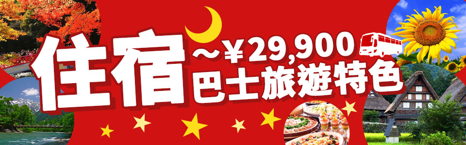 住宿巴士旅遊和旅行高達 29,900 日元