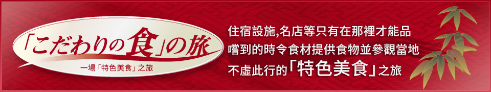 【中部・東海出發】 特色美食特集・旅遊