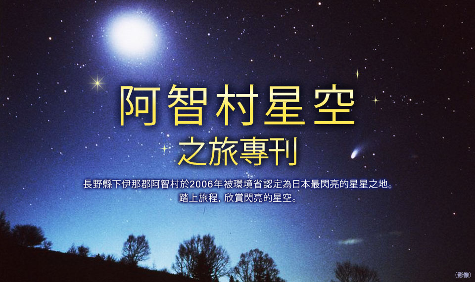[千葉出發]星空之旅/阿智村旅行