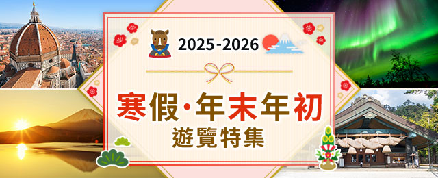 年末年初・新年・寒假推薦旅行線路2026-2027