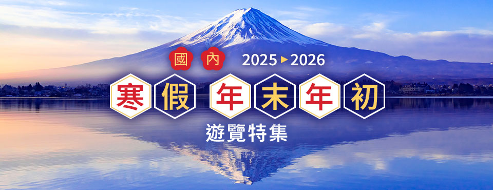 【東京23區出發】2025-2026年旅遊/遊覽