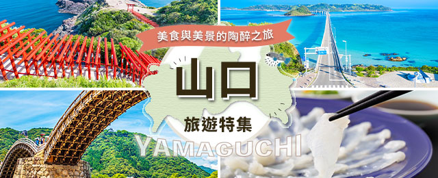 [從東海出發] 山口旅遊/旅行