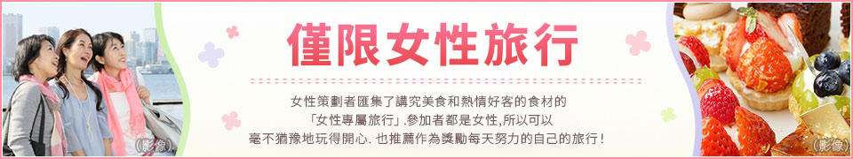女子限定行程（女孩旅行） 旅遊/旅行
