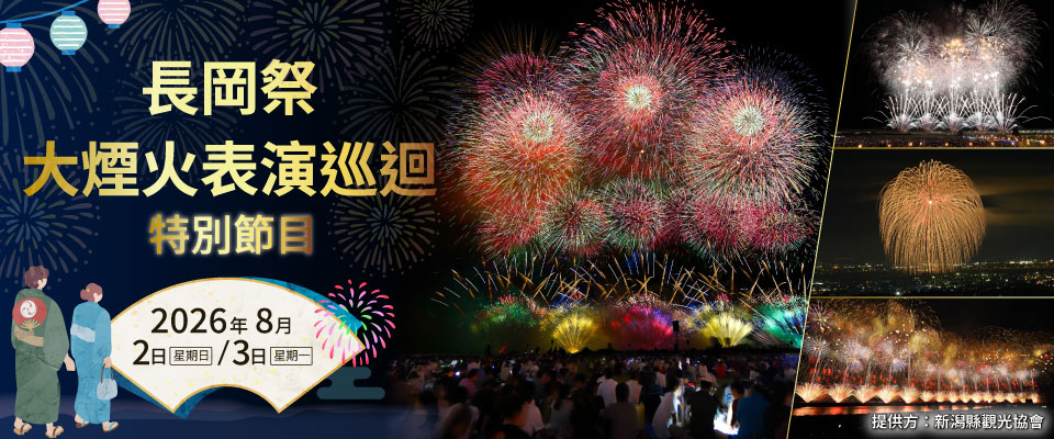 【東京23 Wards長岡Festival Big煙火大會/花火大會Tour 2026