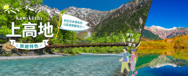 [從中部/東海出發]上上高地旅遊/巴士旅行