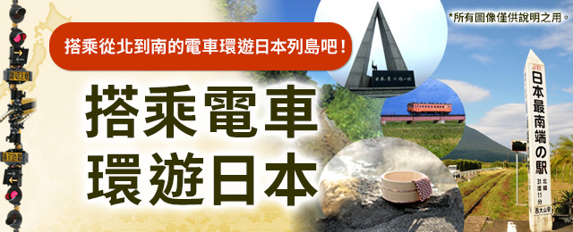 日本鐵路周遊之旅