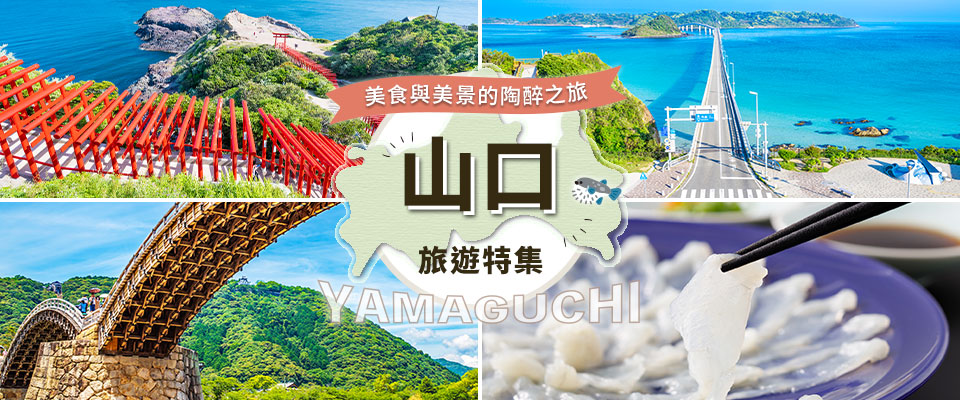 [從東海出發] 山口旅遊/旅行