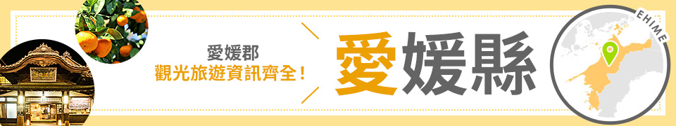 愛媛旅行·愛媛旅行