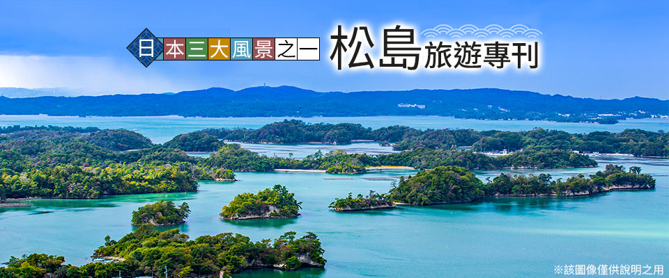 [從北海道/東北] 松島旅遊/旅行