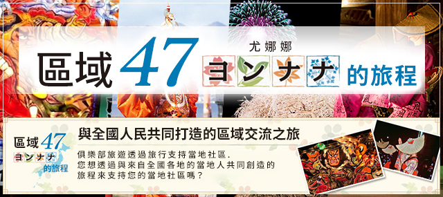 [關東/甲信越地區] Club Tourism Original Region 47（與那）之旅
