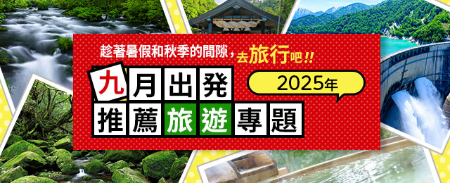 【中部・東海発】2026年　バスで行く9月出発おすすめツアー・旅行