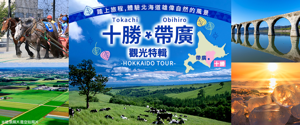 【東海出發】 十勝・帶廣旅行・旅行