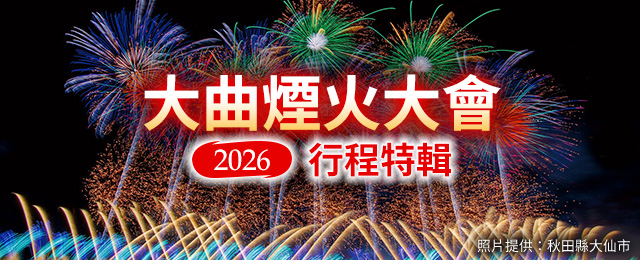 2026大曲旅遊/旅行煙花