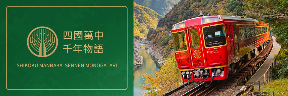 觀光列車「四國真中千年物語號」旅遊/旅行