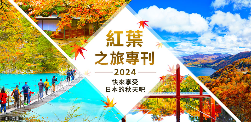 【神奈川 (含町田市) 出發】 秋季紅葉觀光・紅葉旅行2024