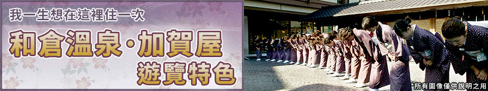 和倉溫泉加賀屋的介紹