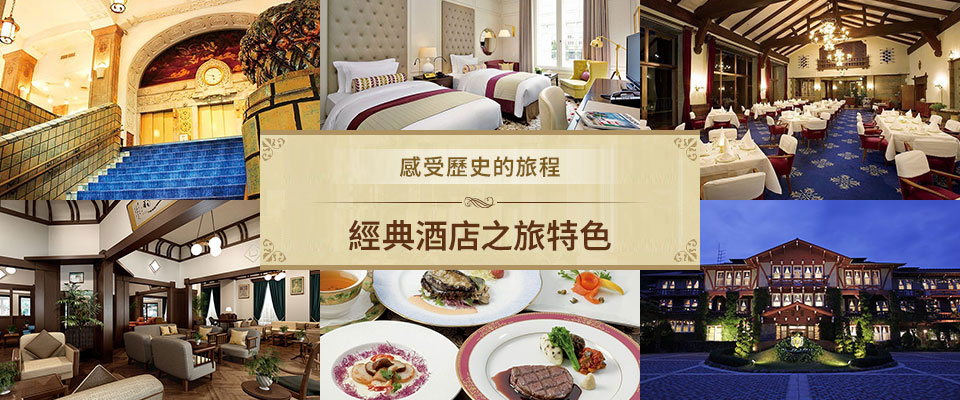 古典酒店之旅