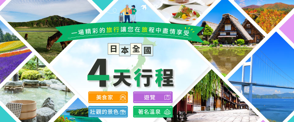 4天以上旅行特輯