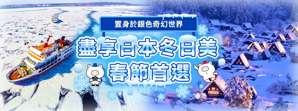 盡情享受日本的冬日！完全收錄適合春節旅行的推薦行程。