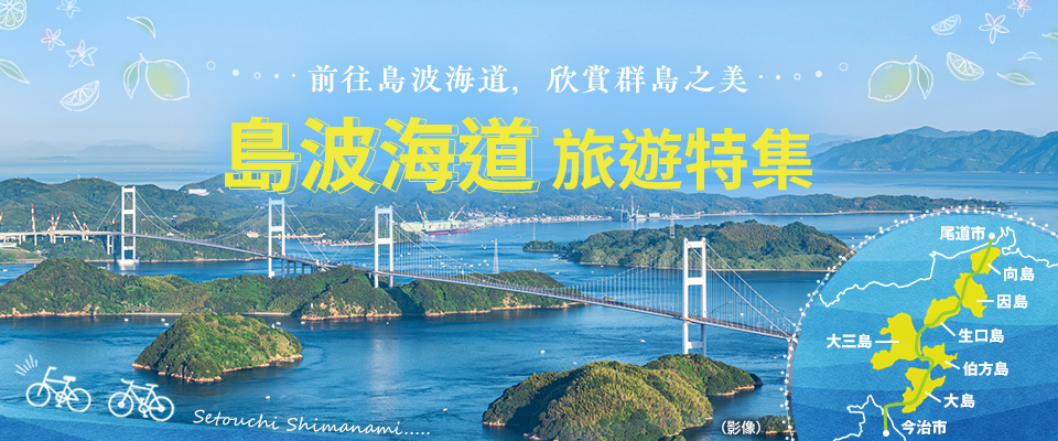 [東海出發]島波海道旅遊/旅行