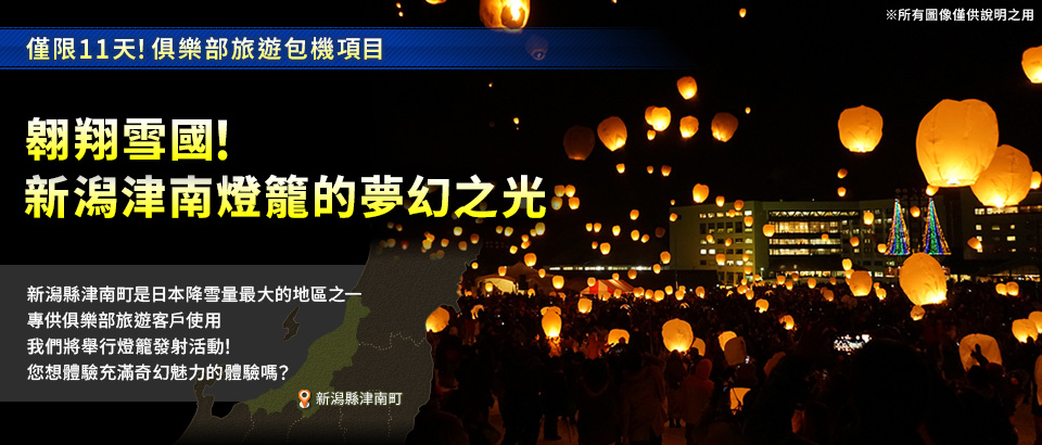 新潟津南燈籠幻想燈飾旅遊/旅行2026