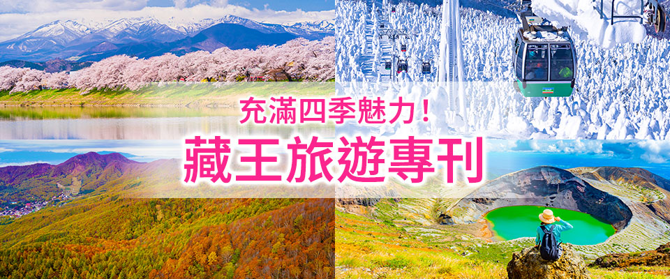 【關東出發】 乘火車、飛機前往藏王觀光旅遊