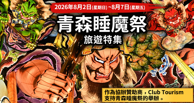 【來自關西】青森2026年旅遊/旅行芙嵓祭