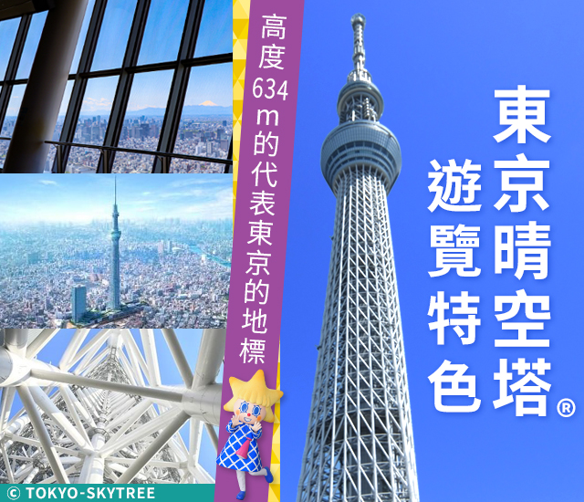 東京晴空塔® 旅遊/旅行