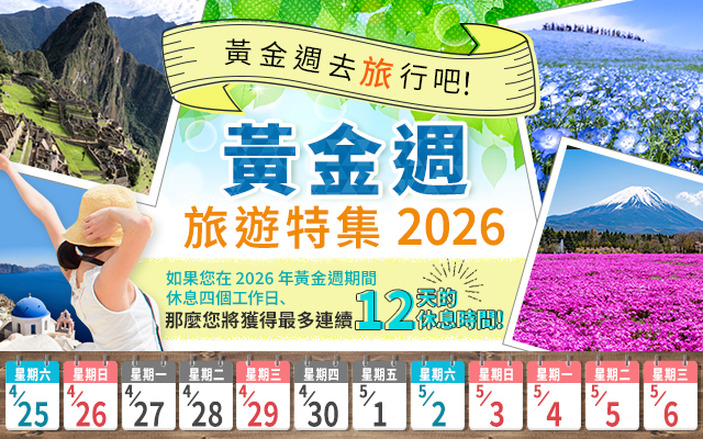 黃金周旅行・推薦GW旅行2026