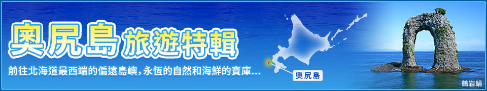 【東海出發】 奧尻島觀光・旅行