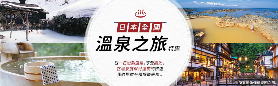 雷鳥溫泉旅遊 (富山縣)