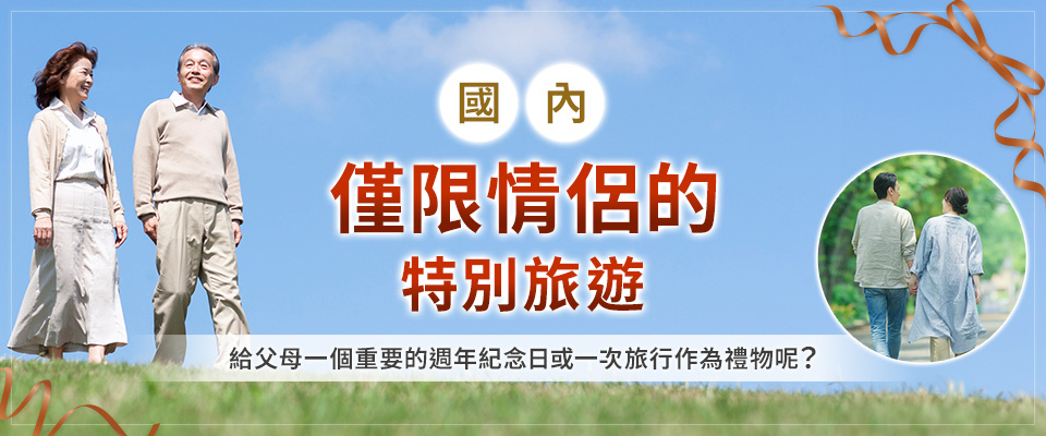 [中國/四國/九州出發]精選國內情侶旅遊特惠/旅遊