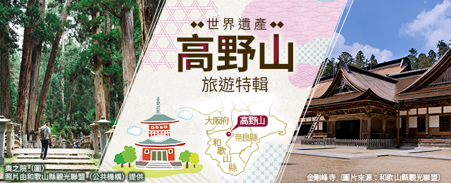 [東海出發]高野山遊覽/旅行