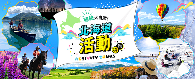 [關西出發]北海道體驗/活動旅遊/旅行