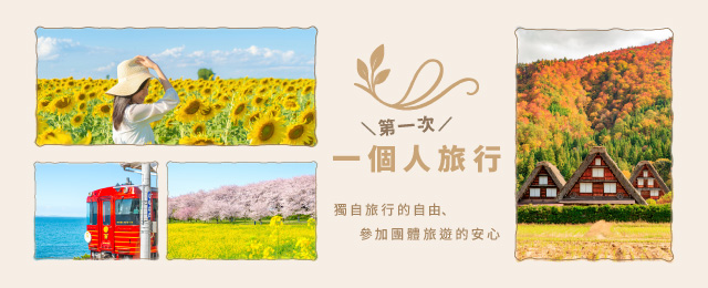 第一次一個人旅行/日本旅行