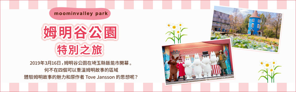 姆明穀公園之旅